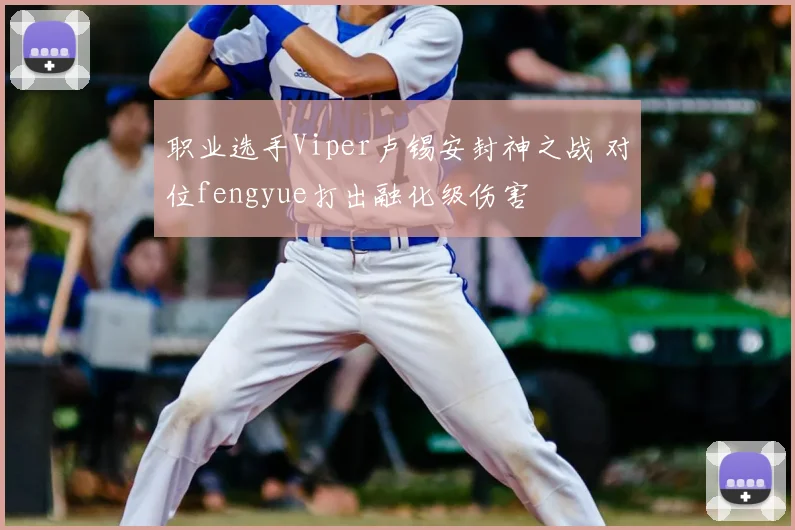 职业选手Viper卢锡安封神之战 对位fengyue打出融化级伤害