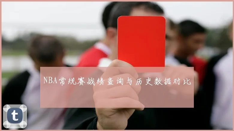 NBA常规赛战绩查询与历史数据对比