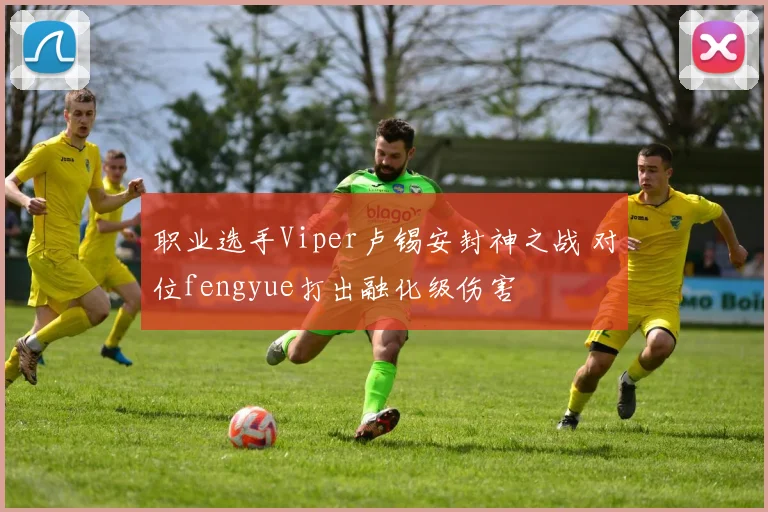 职业选手Viper卢锡安封神之战 对位fengyue打出融化级伤害