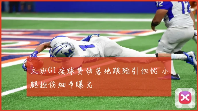 文班G1接球费劲落地踉跄引担忧 小腿挫伤细节曝光